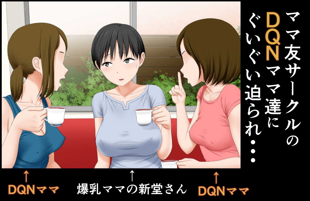 DQNママ友の息子達の生オナホにされた爆乳ママ サンプル1ページ目
