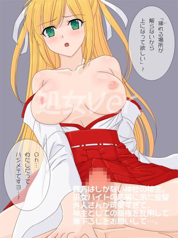 金髪巨乳外人のバイト巫女さんに筆下ろしをお願いしてみた。 サンプル1ページ目