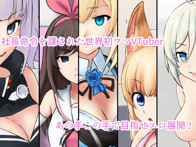 バーチャルSEX！ -ウマに課された淫務- サンプル1ページ目