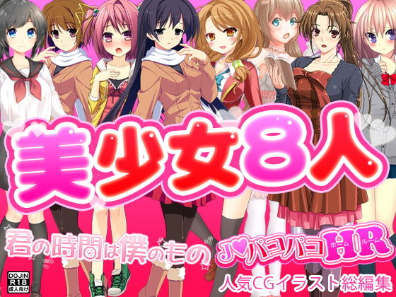美少女8人