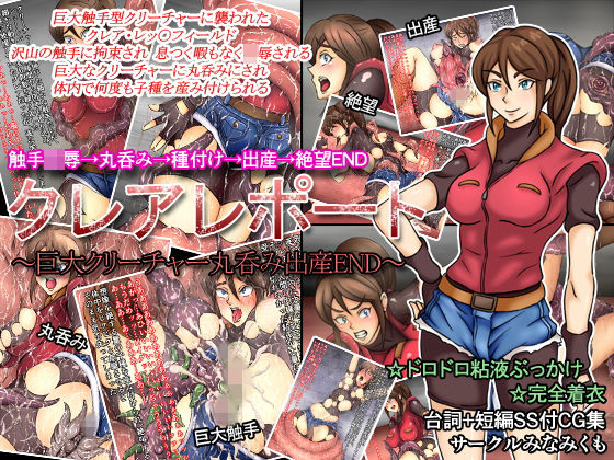 クレアレポート〜巨大クリーチャー丸呑み出産END〜