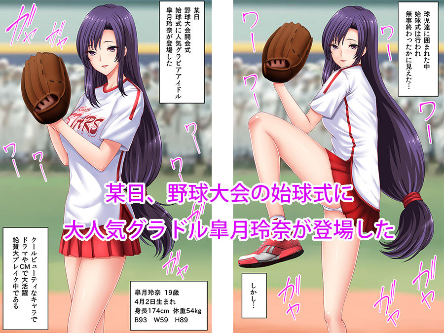 始球式で犯●れたグラビアアイドル【フルカラー】 サンプル1ページ目