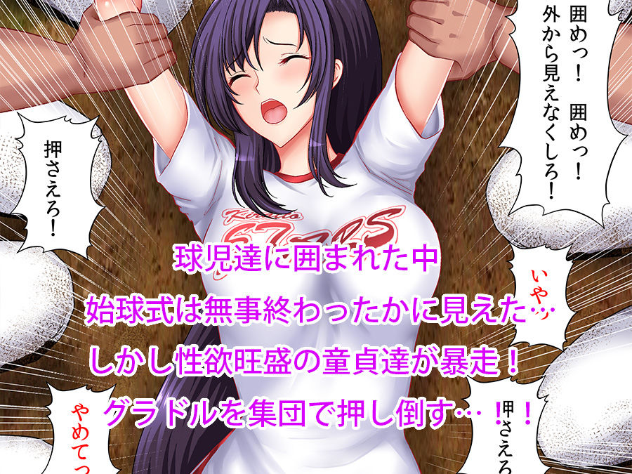 始球式で犯●れたグラビアアイドル【フルカラー】 サンプル2ページ目
