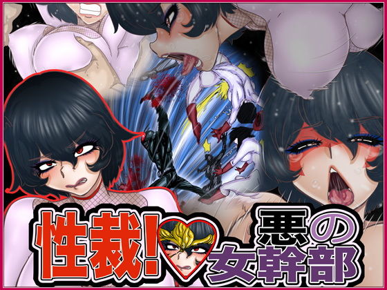 性裁！悪の女幹部
