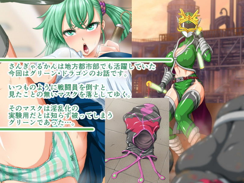巨乳戦隊さんぎゃるかん 〜グリーン変態マスク実験編〜 サンプル1ページ目