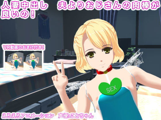 人妻中出し 夫よりおじさんの肉棒が良いの！