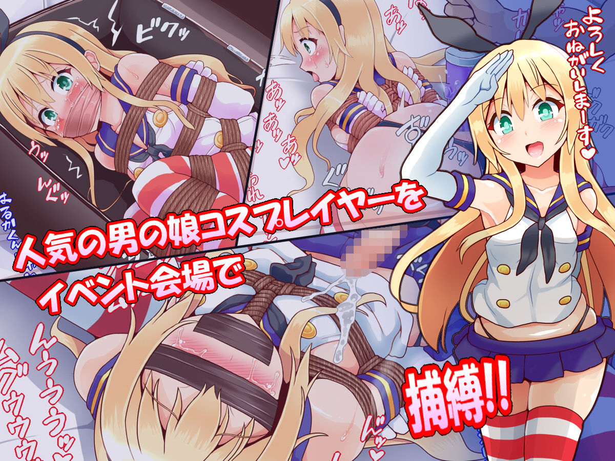 おとこの娘緊縛ぱこられオフセット サンプル1ページ目
