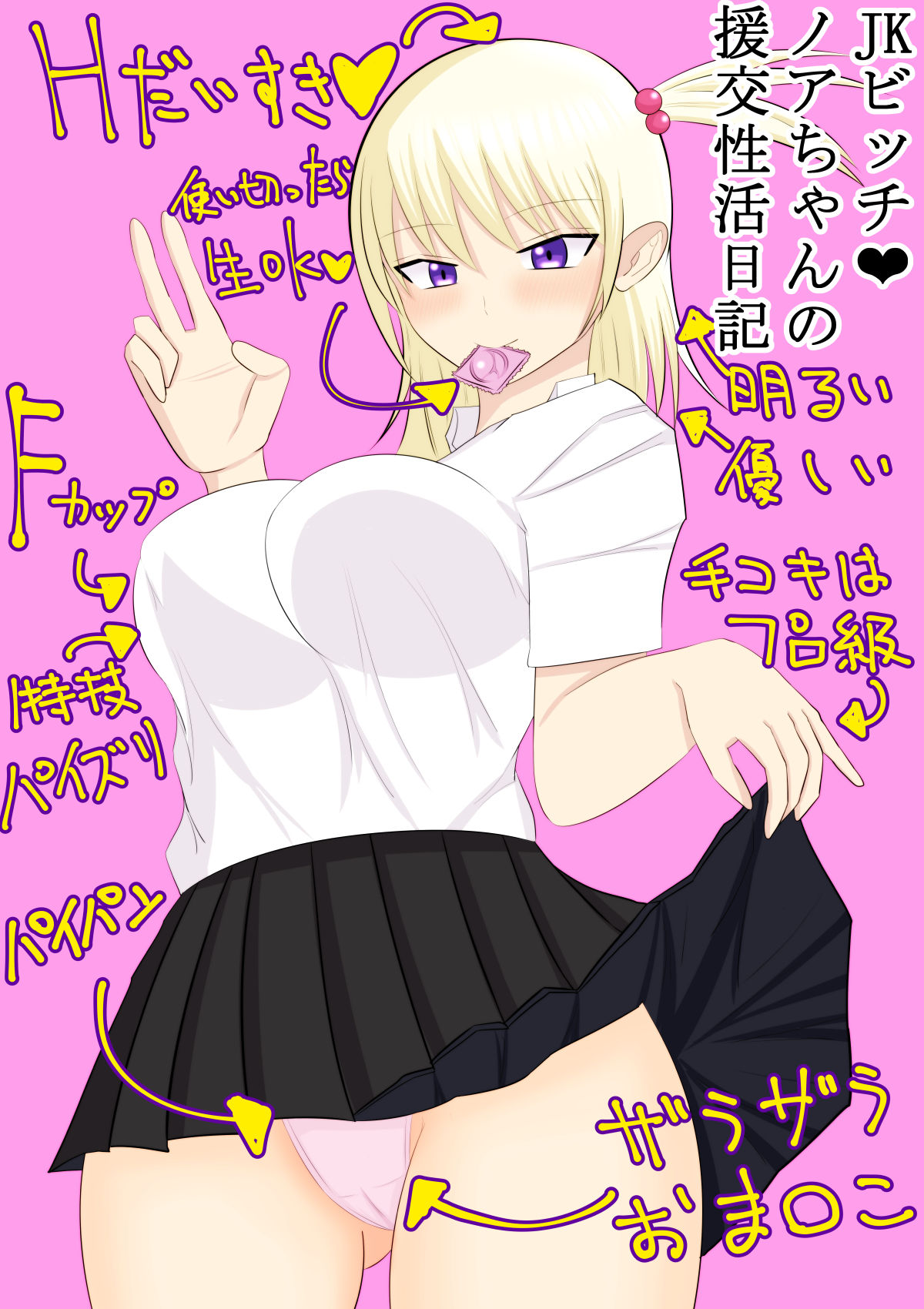 JKビッチ ノアちゃんの援交性活日記 サンプル1ページ目