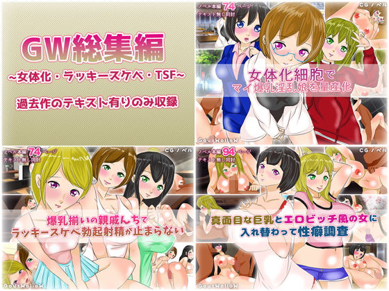GW総集編08〜女体化・ラッキースケベ・TSF〜