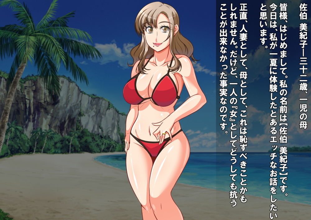 人妻 美紀子さん ヤリモクビーチ体験談 サンプル1ページ目
