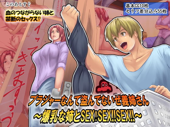 ブラジャーなんて盗んでないぜ義姉さん〜爆乳な姉とSEX？SEX！！SEX！！〜