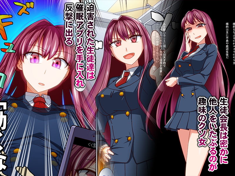 仮面優等生ドM化催● やりたい放題のクソ生徒会長を催●術でやりたい放題してみた サンプル1ページ目