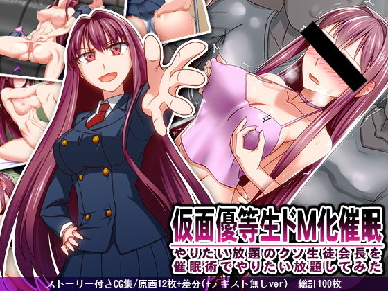 仮面優等生ドM化催● やりたい放題のクソ生徒会長を催●術でやりたい放題してみた