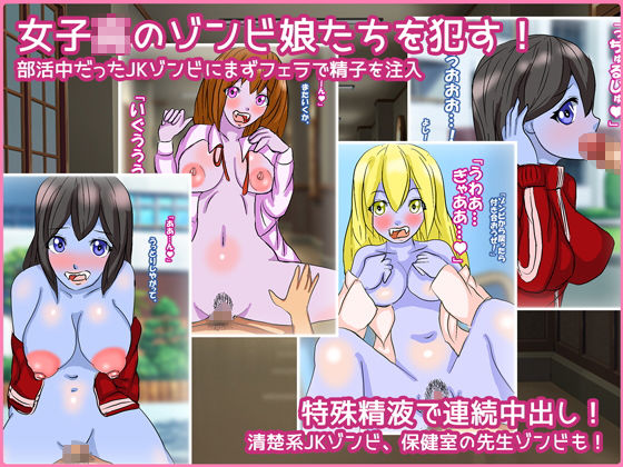 JKゾンビ本番中出し掃討作戦 サンプル1ページ目