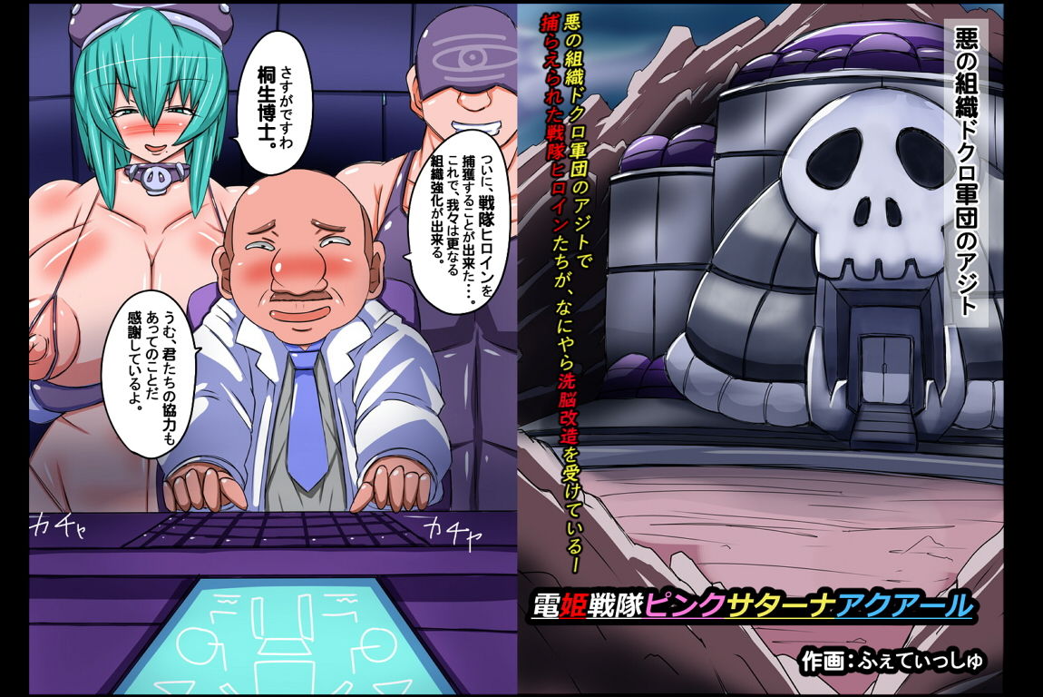 電姫戦隊ピンクサターナアクアール サンプル1ページ目