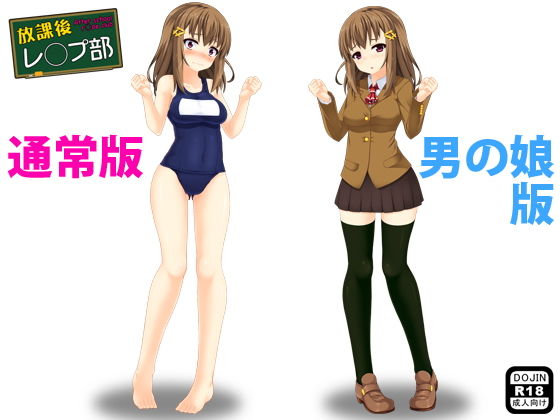 放課後レ◯プ部（通常版＆男の娘版）