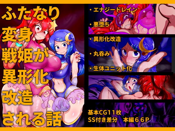 ふたなり変身戦姫が異形化改造される話