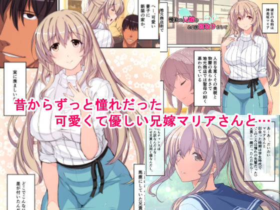 憧れの兄嫁をこの度寝取りまして サンプル1ページ目