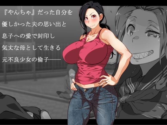 息子の親友（ダチ）と… サンプル1ページ目