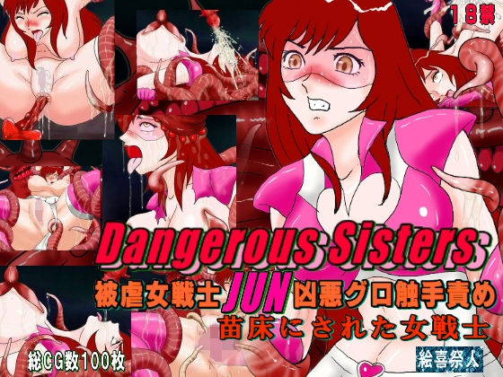 Dangerous Sisters 被虐女戦士JUN凶悪グロ触手責め 苗床にされた女戦士