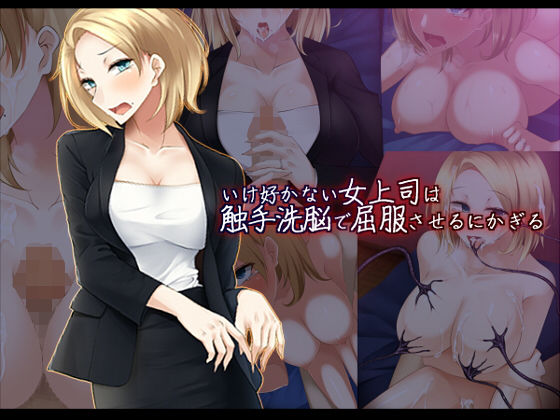 いけ好かない女上司は触手洗脳で屈服させるにかぎる