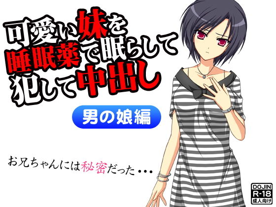 可愛い妹を睡眠薬で眠らして犯して中出し（男の娘版）