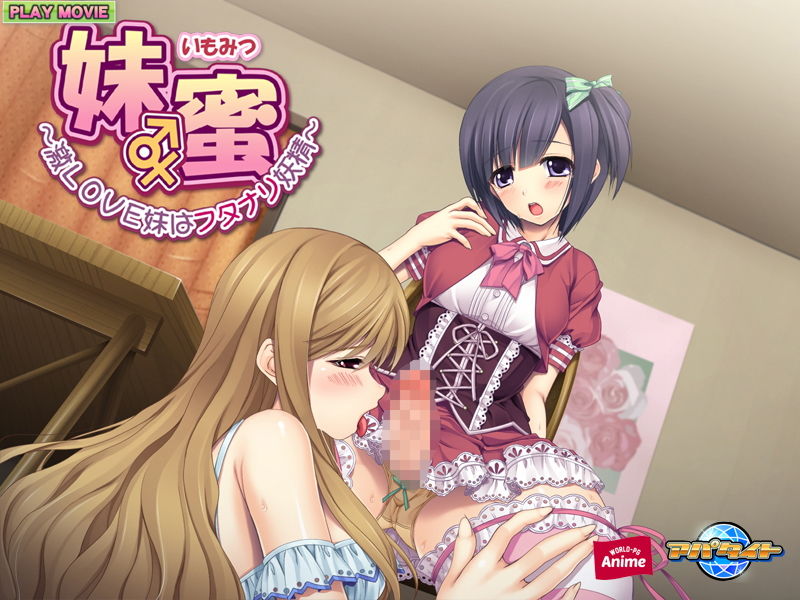 妹蜜〜激LOVE妹はフタナリ妖精〜 PLAY MOVIE サンプル4ページ目