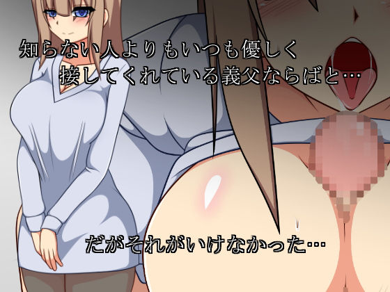本当に欲しかったモノ〜お義父様の精液で満たされる私の子宮〜 サンプル2ページ目
