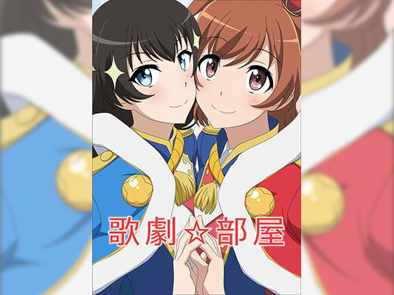 歌劇部屋
