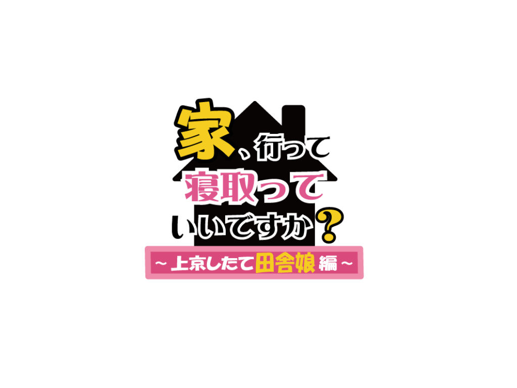 家、行って寝取っていいですか？ 〜上京したて田舎娘編〜 サンプル6ページ目