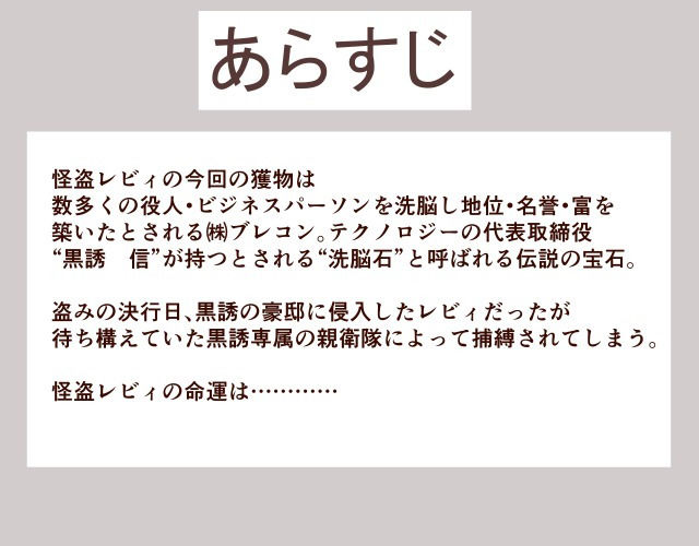 正義の女怪盗レビィ〜悪徳成金キモデブ社長の愛玩親衛隊に洗脳堕ち〜 サンプル2ページ目
