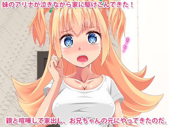 妹がグータラでエッチでどうしようもない！アリナちゃん サンプル1ページ目