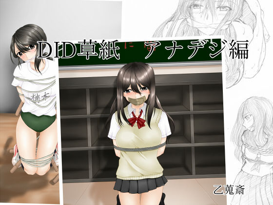 DID草紙 アナデジ編