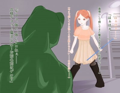 JK魔法少女は悪の怪人（カエル）の同族お嫁さんに堕ちる サンプル2ページ目