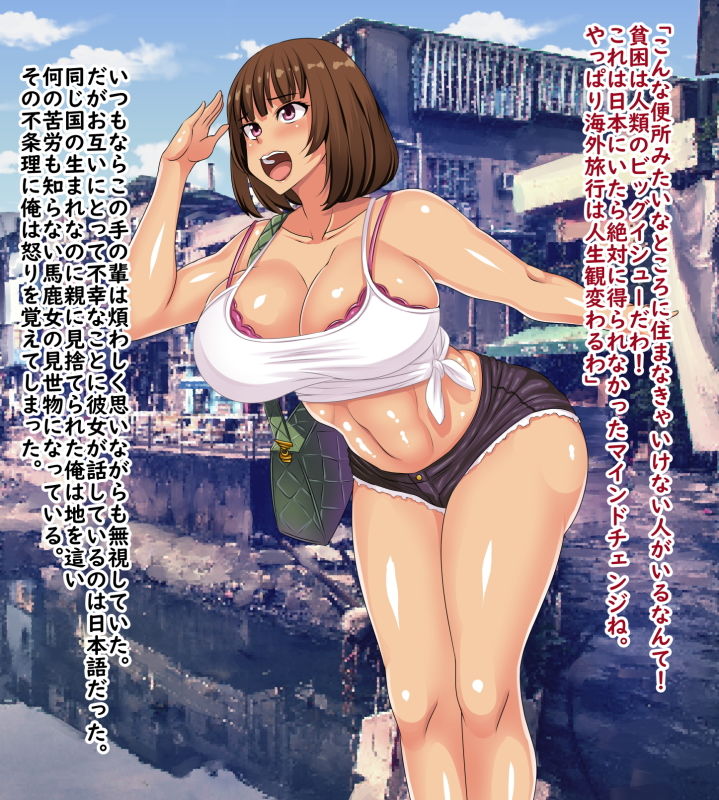 人生なめきった意識高い系女子大生がスラム街に来たので肉便器にして人生観変えてやった サンプル1ページ目