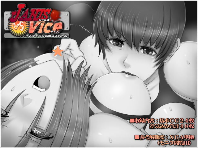 ジャニスVSバイス-サディスティック露出コスバトル- サンプル1ページ目