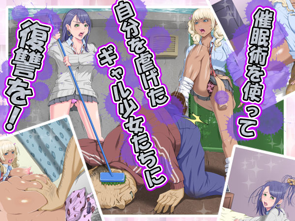 ギャル少女に催●術で復讐を サンプル1ページ目