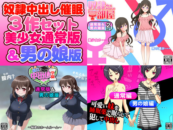 奴●中出し催●3作セット（美少女通常版＆男の娘版）