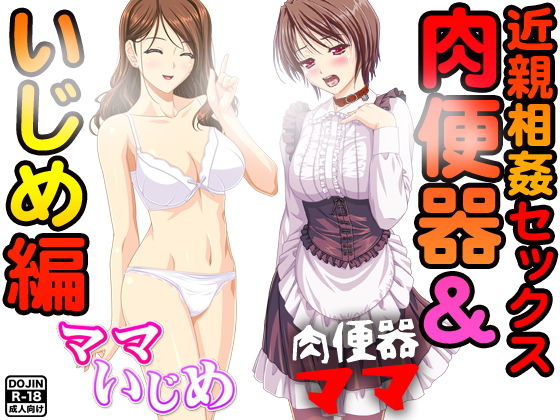 近親相姦セックス＜肉便器＆いじめ編＞