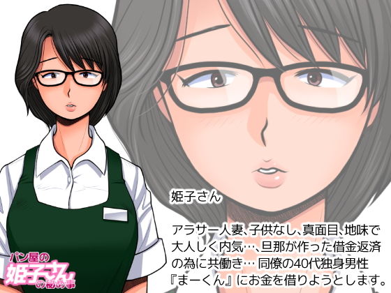 パン屋の姫子さんの秘め事 サンプル1ページ目