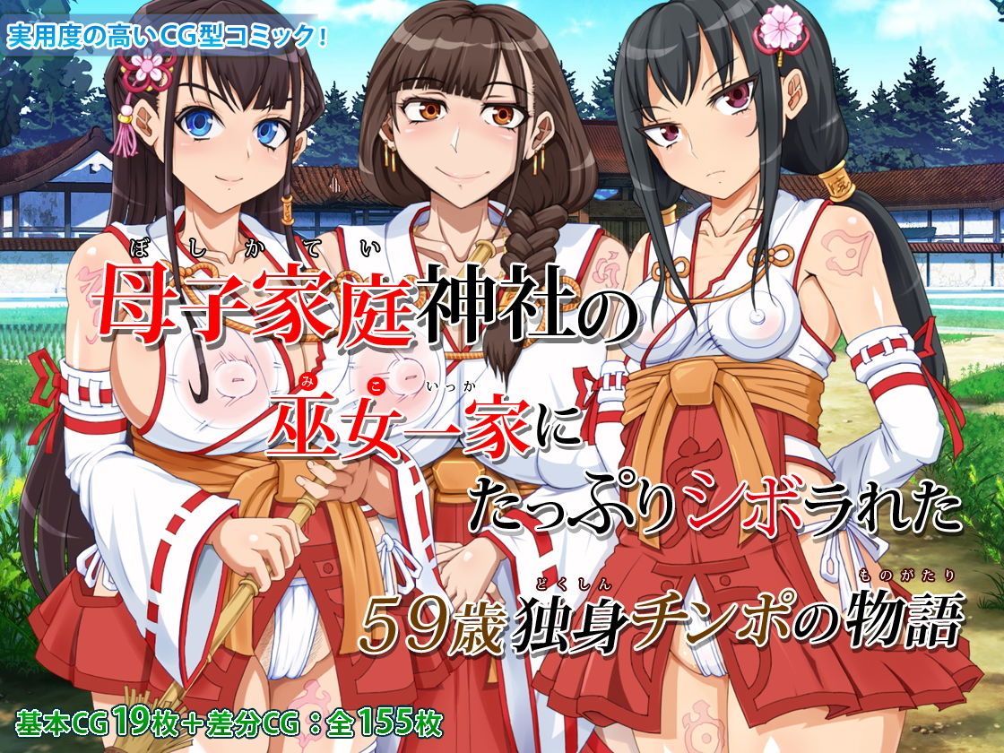 母子家庭神社の巫女一家にたっぷりシボラれた 〜59歳独身チンポの物語〜 サンプル1ページ目