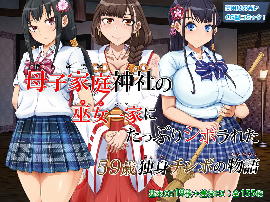 母子家庭神社の巫女一家にたっぷりシボラれた 〜59歳独身チンポの物語〜 サンプル5ページ目