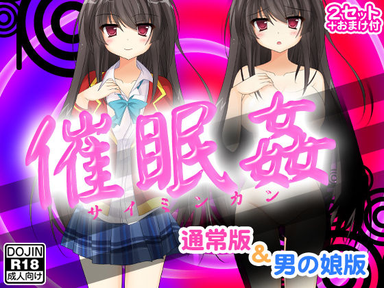 催●姦（通常版＆男の娘版）