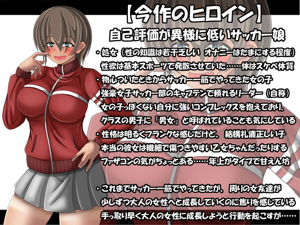 自己評価が異様に低いサッカー娘に「可愛い」と囁きながら徹底的に愛でてみた サンプル1ページ目