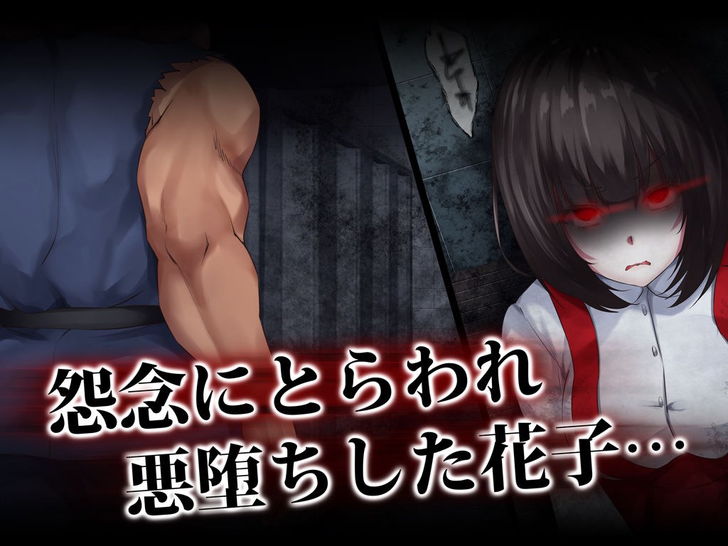 霊姦少女外伝 トイレの花子さんvs屈強退魔師 悪堕ちマ○コに天誅ザーメン連続中出し サンプル1ページ目