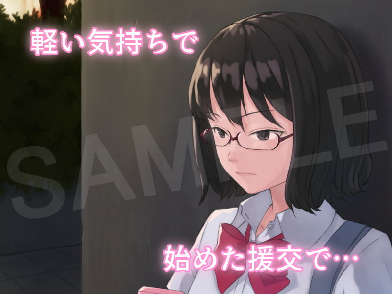 クール系眼鏡J〇がおっさんと援交する話 サンプル1ページ目