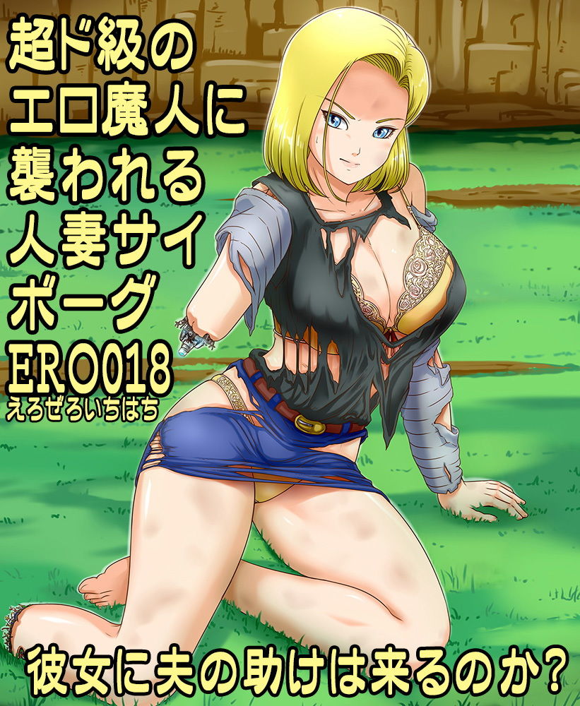 サイボーグERO018 サンプル1ページ目