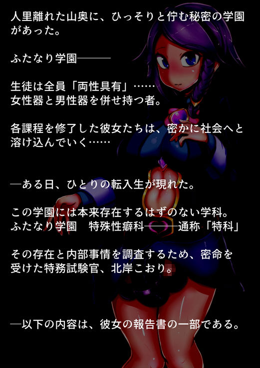 ふたなり学園 特殊性癖科 調査報告書 サンプル5ページ目