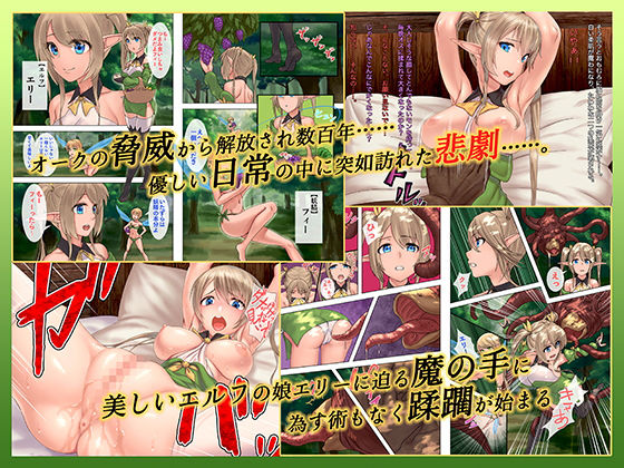 エルフネトラレ〜攫われた彼女は夢をみる サンプル1ページ目