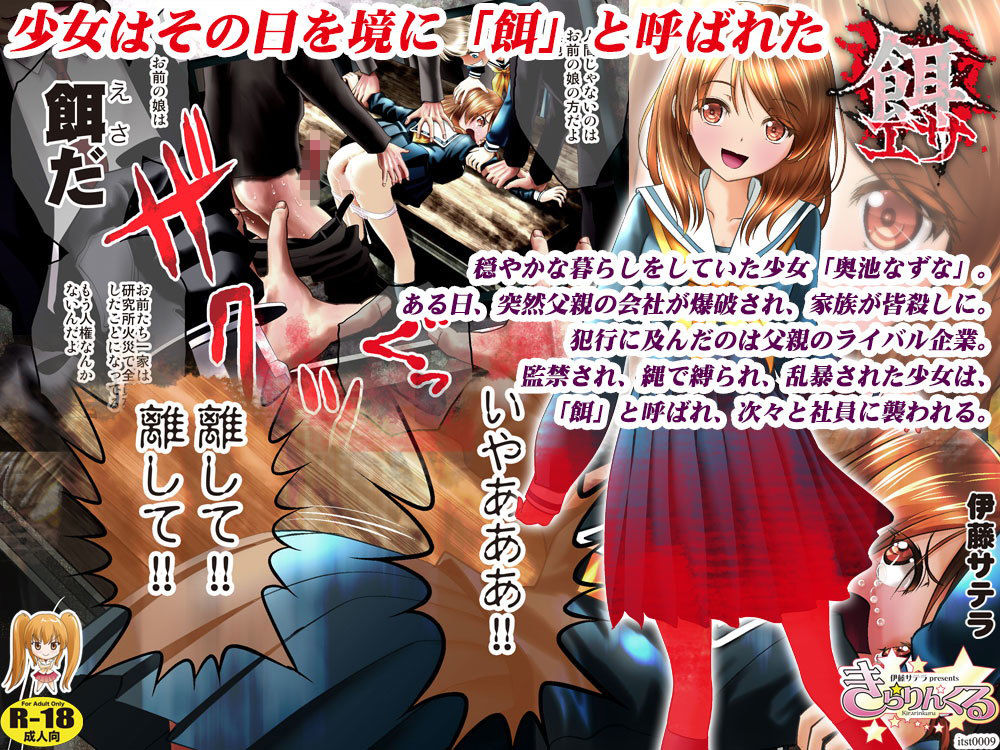 餌-エサと呼ばれ暴行され続けた少女と、餌付けで性玩具に調教された少女 サンプル1ページ目